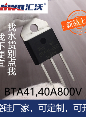 汇沃BTA41800B 600B 1200V1600B40A大功率双向可控硅电焊机晶闸管