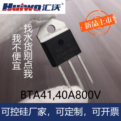 HUIWO可控硅BTA41全系列热卖优质