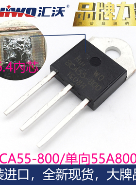 HUIWO汇沃BCA55-800/1200 S8055K 55A绝缘TO3P大功率单向可控硅管
