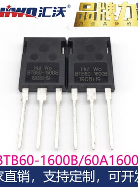 汇沃HUIWO正品BTB60-1600B高压大功率双向可控硅晶闸管60A1600V