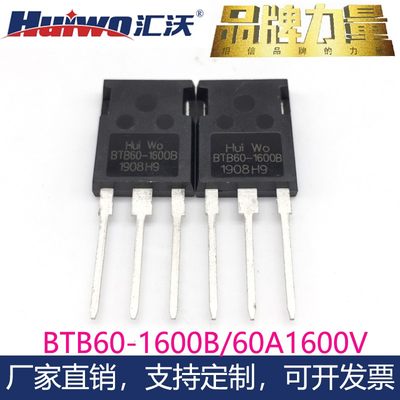 汇沃HUIWO正品BTB60-1600B高压大功率双向可控硅晶闸管60A1600V