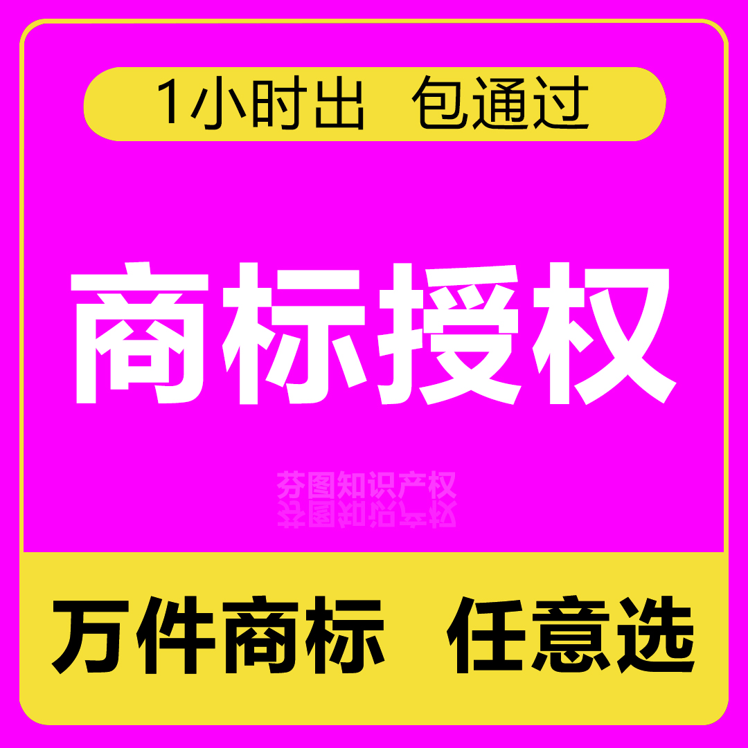 商标授权租用出租全球购全品类全平台多多旗舰店专营店品牌包通过 商务/设计服务 商标logo设计 原图主图