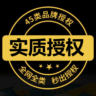 租用商标证书品牌实质授权出租抖音快手多多京东旗舰服装鞋包食品