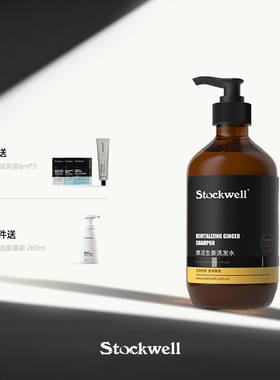 Stockwell生姜洗发水男女士蓬松柔顺洗头膏去屑洗发露