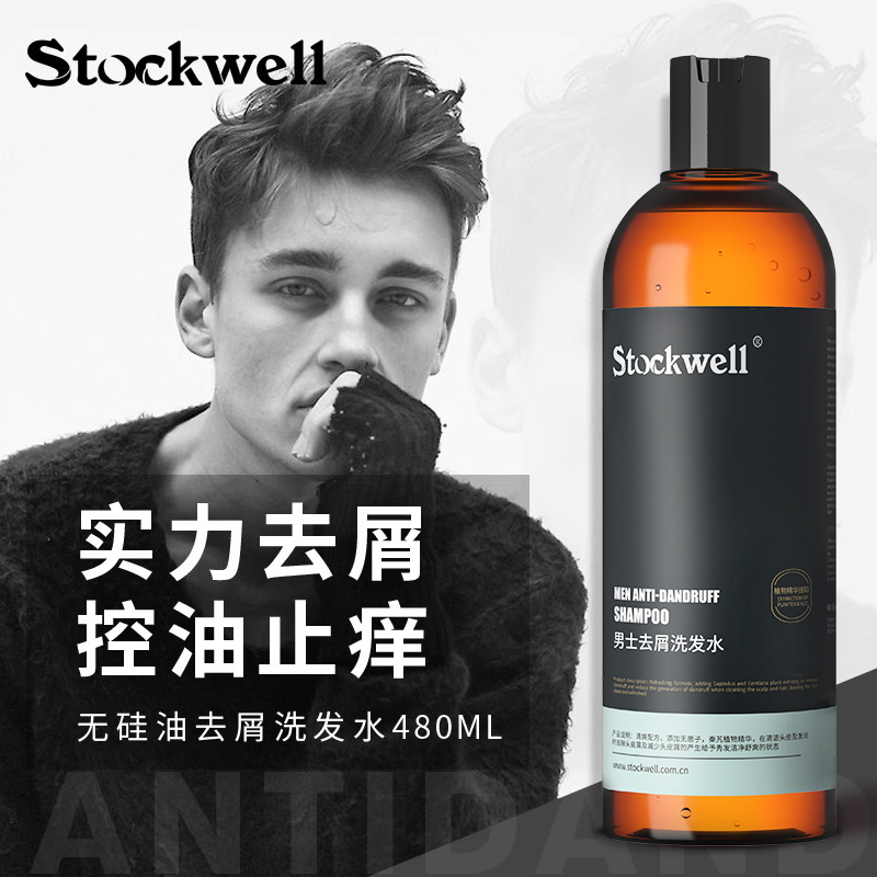 Stockwell男士专用洗发水控油