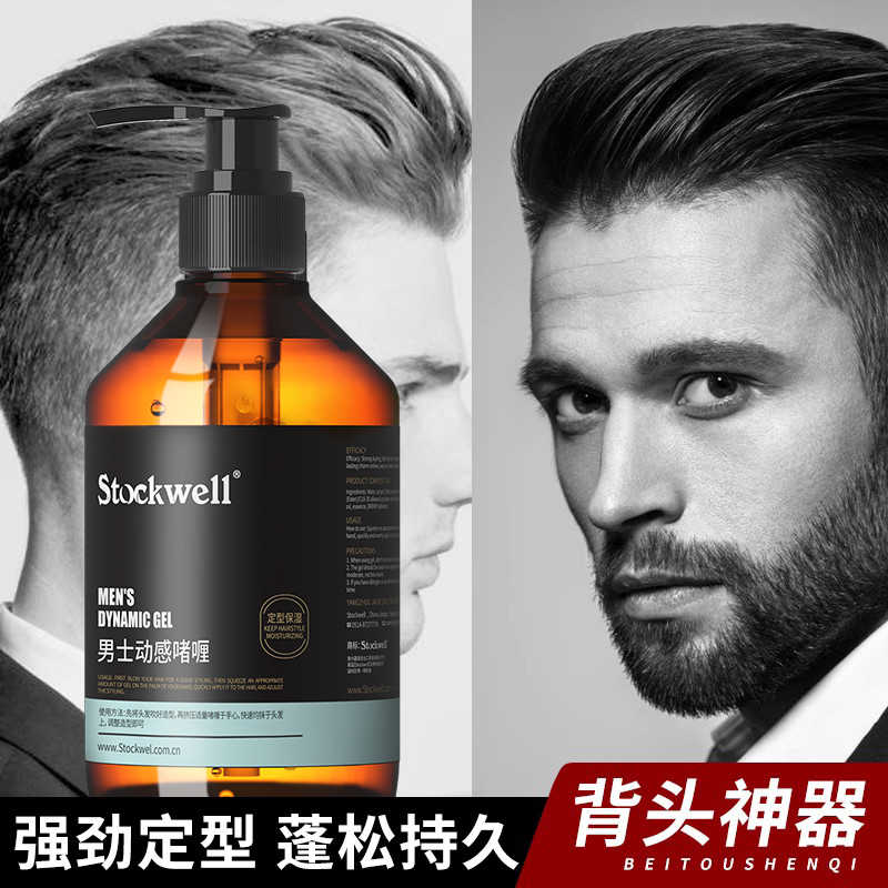 Stockwell啫喱膏男士定型保湿啫喱水发胶强力发蜡泥油头背头清香