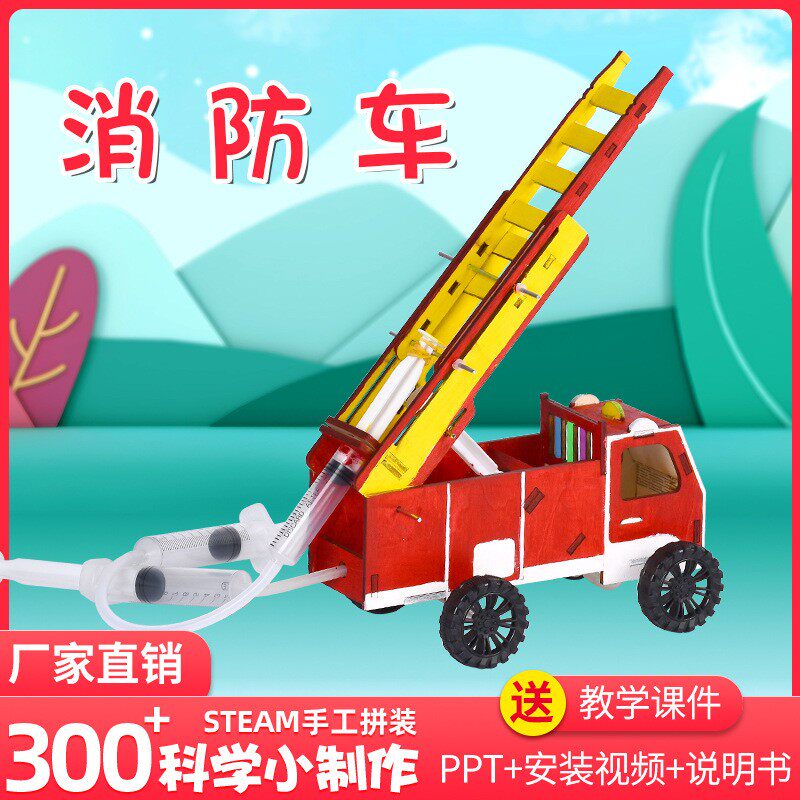 液压消防云梯车diy科技小制作小发明儿童科学实验手工材料包拼装