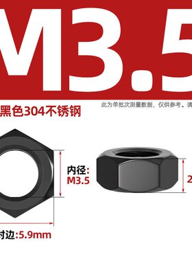 镀黑锌黑色304/316不锈钢六角螺母螺帽螺丝帽螺栓大全M3M4M5Mzj27
