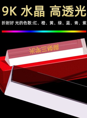 水晶光学实验器折射三棱镜 彩虹拍照学生光学教学仪器玻璃棱CE31