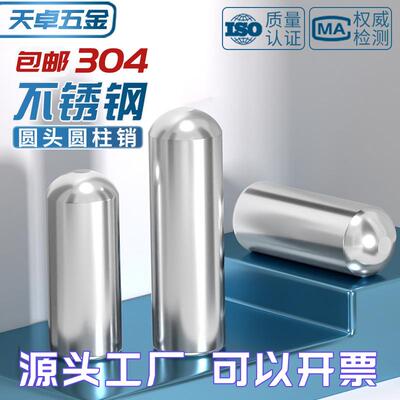 304圆头圆柱销不锈钢定位销轴销钉实心子顶针光轴圆棒固定滚销子