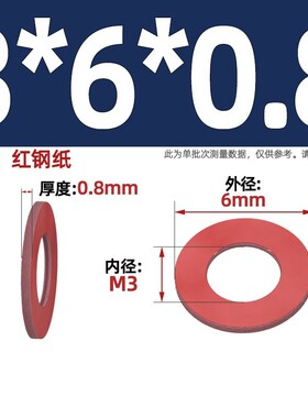 红钢纸平垫 红色纸垫片绝缘介子卡巴纸螺丝垫圈M2M3M4M5M6M8Mzj88