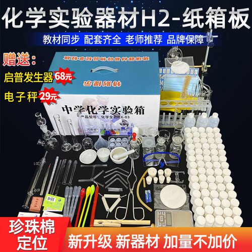 化学实验器材H-2纸箱款科学试验箱试剂用品玻璃仪器实验室用CE19