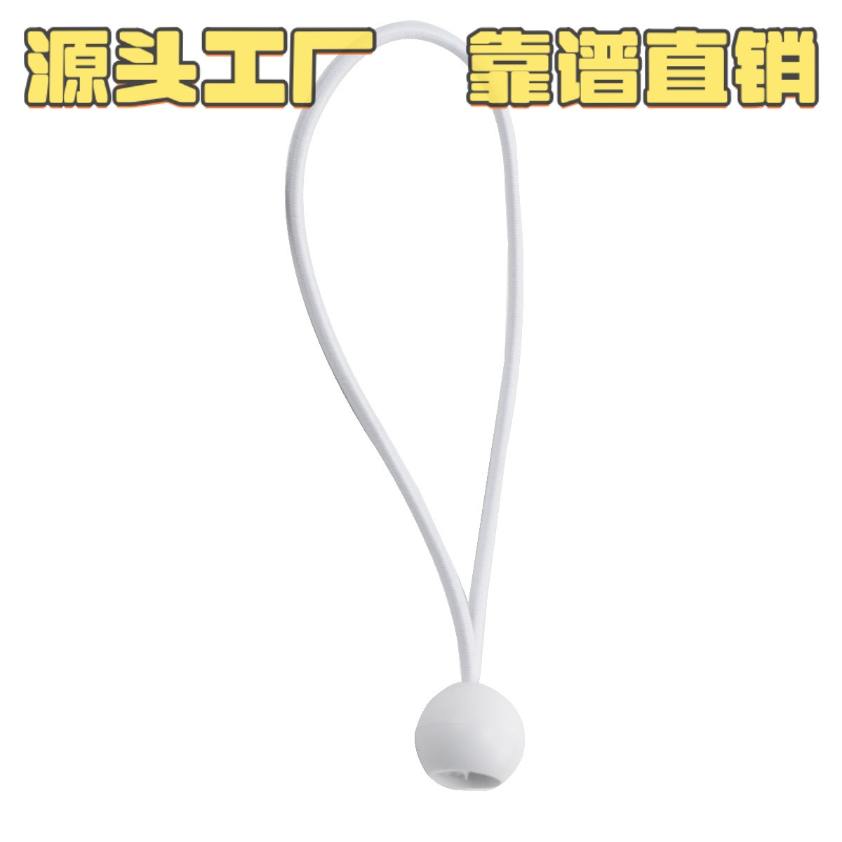 户外露营天幕帐篷固定收纳用弹力绳塑料球松紧绳捆扎收纳弹力CC32