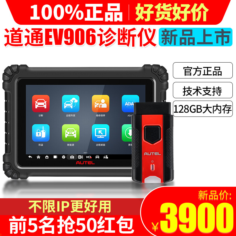道通EV906汽车故障检测仪通用新能源诊断仪油电双诊修车电脑