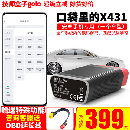 元征X431golo技师盒子车卫士obd汽车故障诊断仪发动机检测手机版