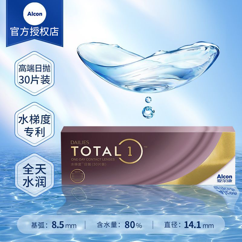 爱尔康视康水梯度近视隐形眼镜日抛硅水凝胶透明官方店30片装aj