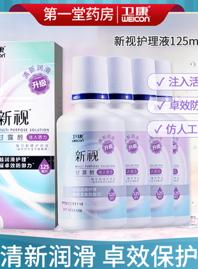 卫康新视125ML*4多功能隐形近视眼镜护理液美瞳清洁护理液aj