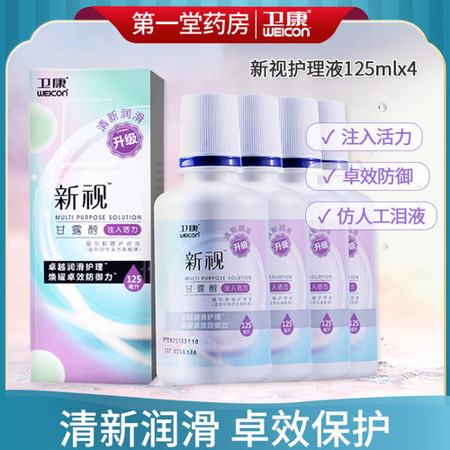 卫康新视125ML*4多功能隐形近视眼镜护理液美瞳清洁护理液aj