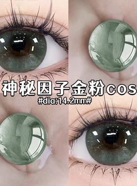 神秘因子灰绿色美瞳金粉混血COS半年抛小直径隐形眼镜正品官网EJL