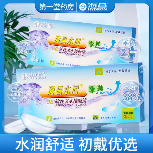 海昌水润季抛2片装隐形眼镜近视透明片透氧3月抛保湿舒适aj