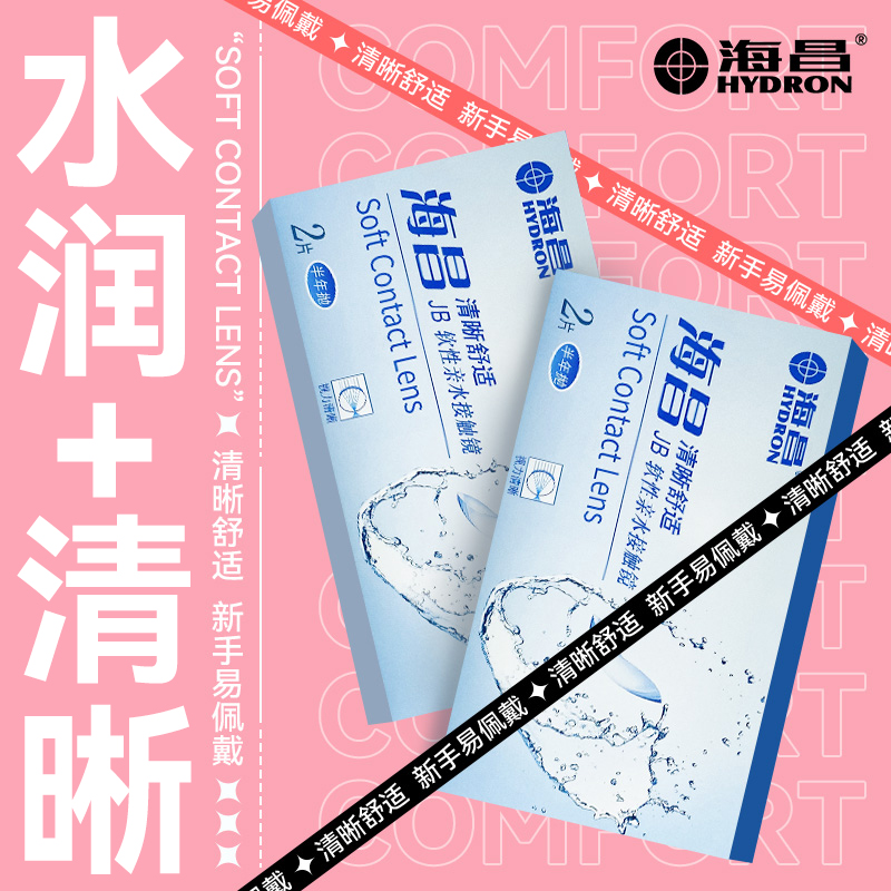 【赠护理套装】海昌隐形眼镜半年抛2片装清晰舒适官网正品旗舰1YG