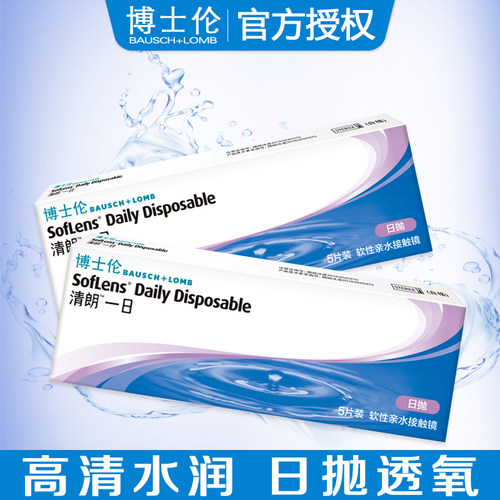 清朗隐形眼镜日抛盒5片装博士伦一次性非离子进口近视透明片aj