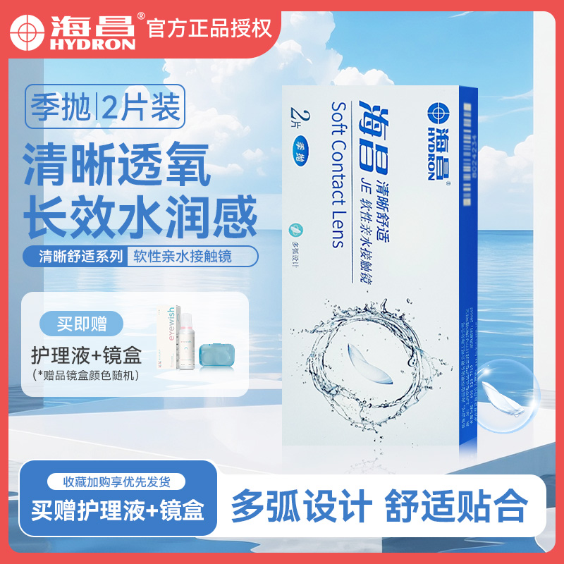 海昌隐形近视眼镜季抛2片装水润舒适自然带度数旗舰店官方正品5YG