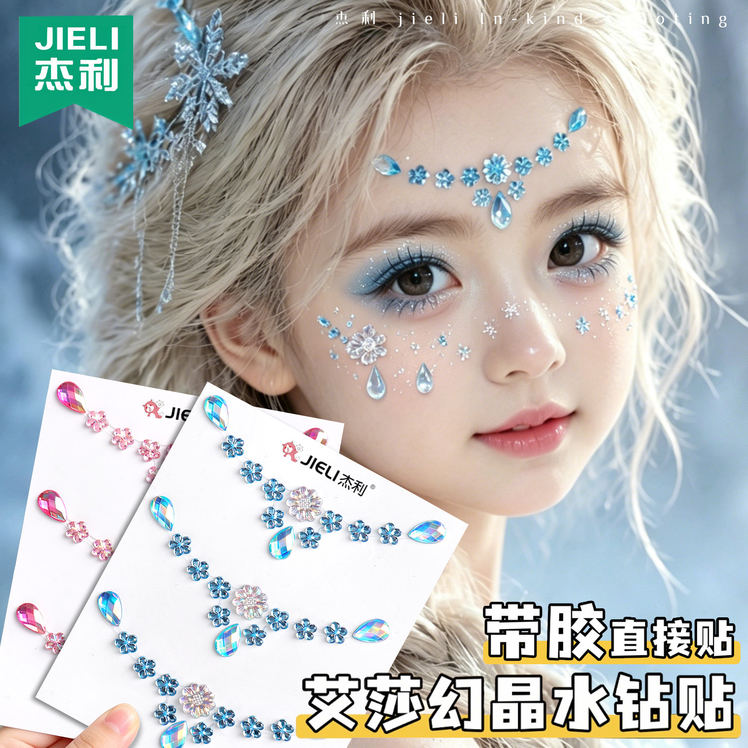 艾莎公主幻彩水钻贴女孩闪钻脸上贴六一儿童节舞台表演眉心贴女童自粘水晶宝石亮晶晶化妆贴彩钻贴雪花妆容贴