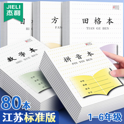 加厚江苏省作业本子练字本