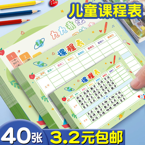 杰利小学生课程表每日计划表