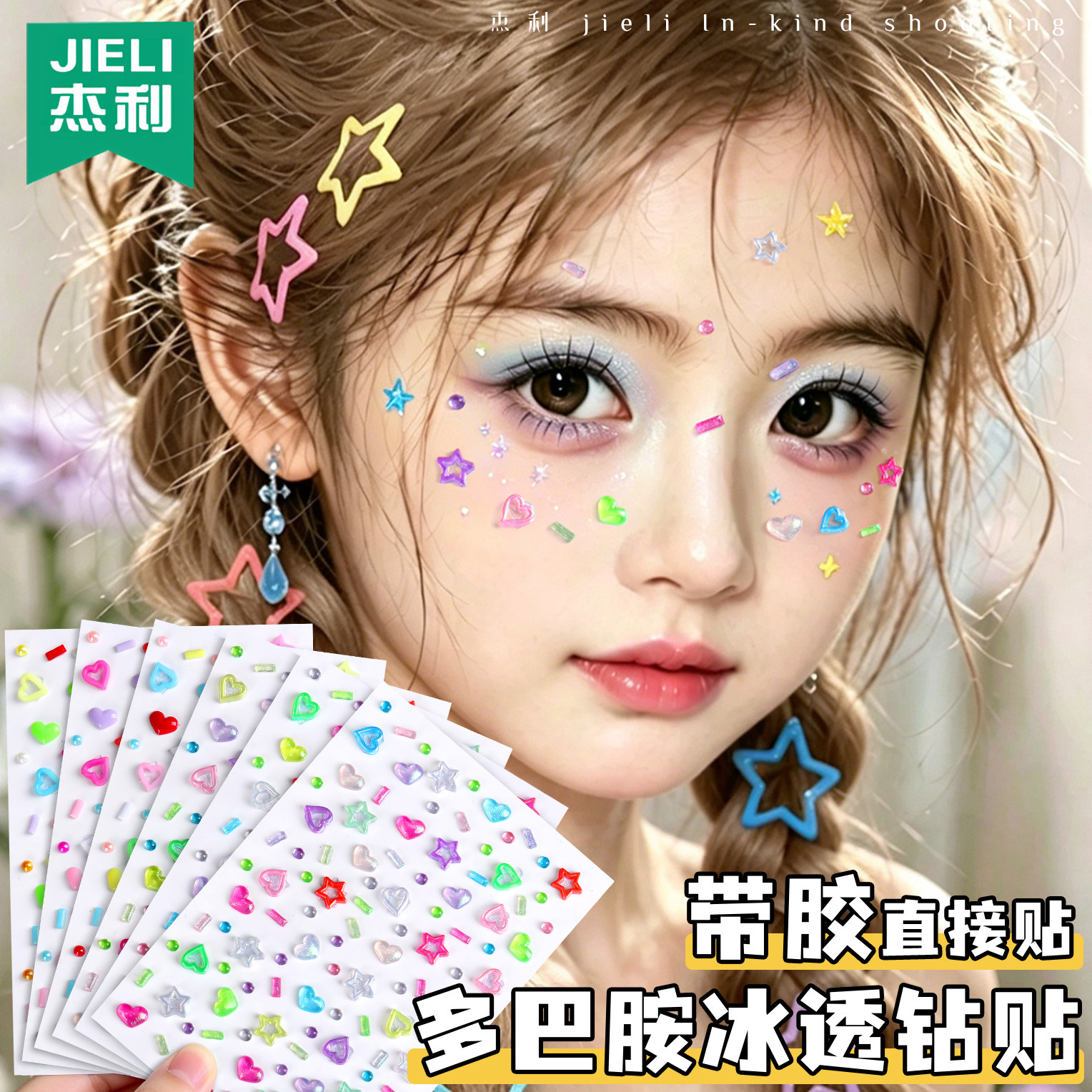 彩色多巴胺脸上立体装饰贴个性指甲贴饰星星贴纸演唱会应援妆容贴钻冰透色糖果色五角星爱心儿童舞台化妆贴