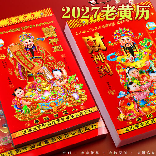 日历2027年新款羊年黄历挂历新年挂墙简约大号台历老式手撕家用万年历皇历一天一张福字年货过年新春节装饰品