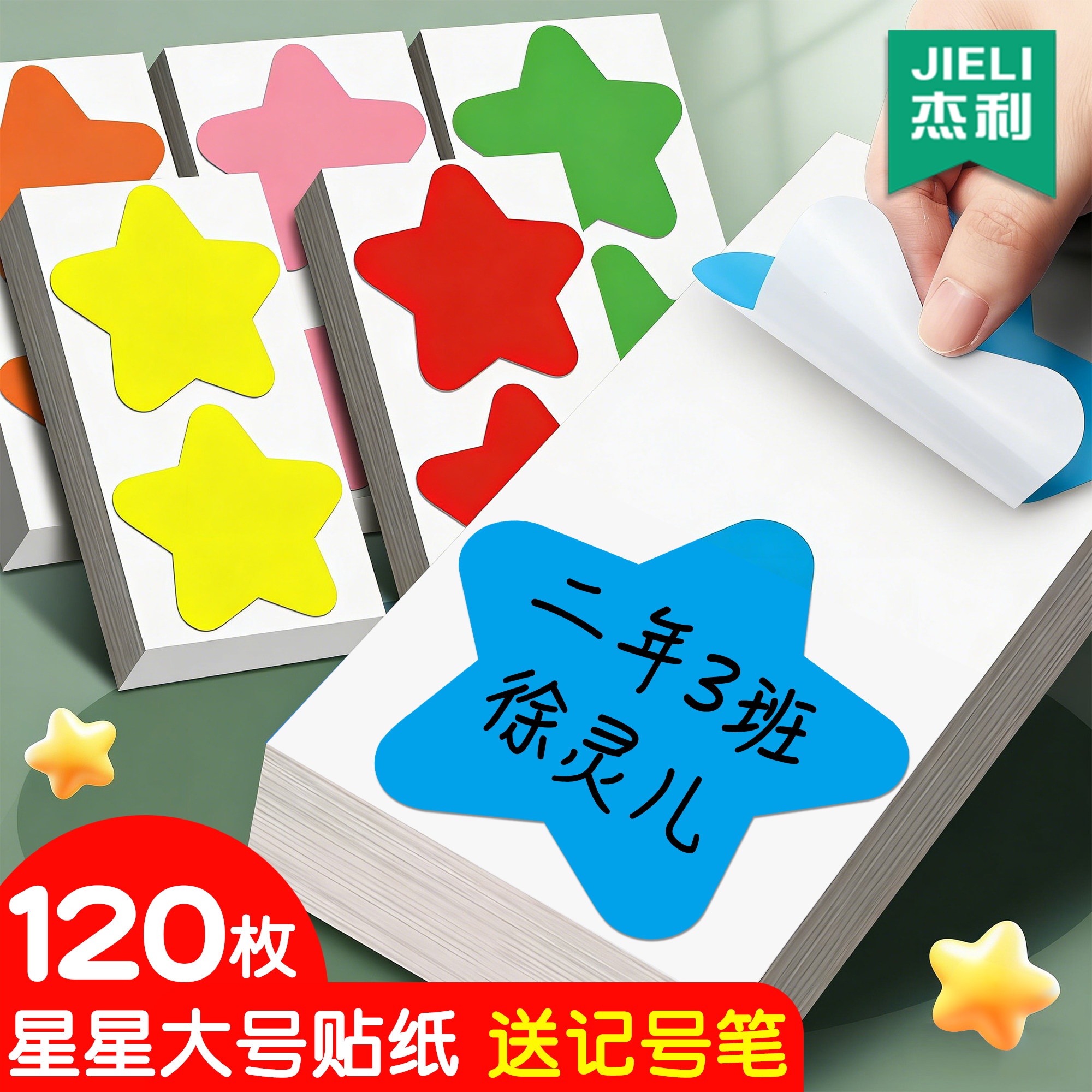 杰利彩色五角星标签贴纸10cm大号手写名字姓名贴幼儿园臂贴自粘衣