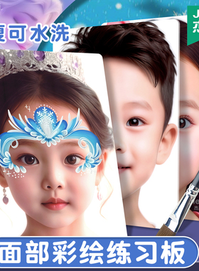 杰利儿童面部彩绘练习板工具套装真人男孩女孩人脸模板透明黑色板磨砂临摹板可水洗画画面板可反复使用