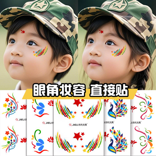 五角星眼角贴纸儿童眉心贴六一学校幼儿园舞台表演小红军彩绘妆容眉心贴花朵孔雀化妆彩虹眼影眼妆贴额头贴