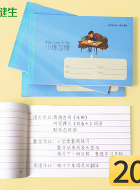 健生小练习本记作业登记本口袋本48K小号横线写字本一年级练字本小学生上海统一课业簿册标准学校联系册 定制