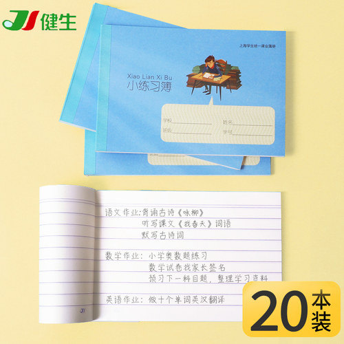 健生小练习本记作业册48k小号