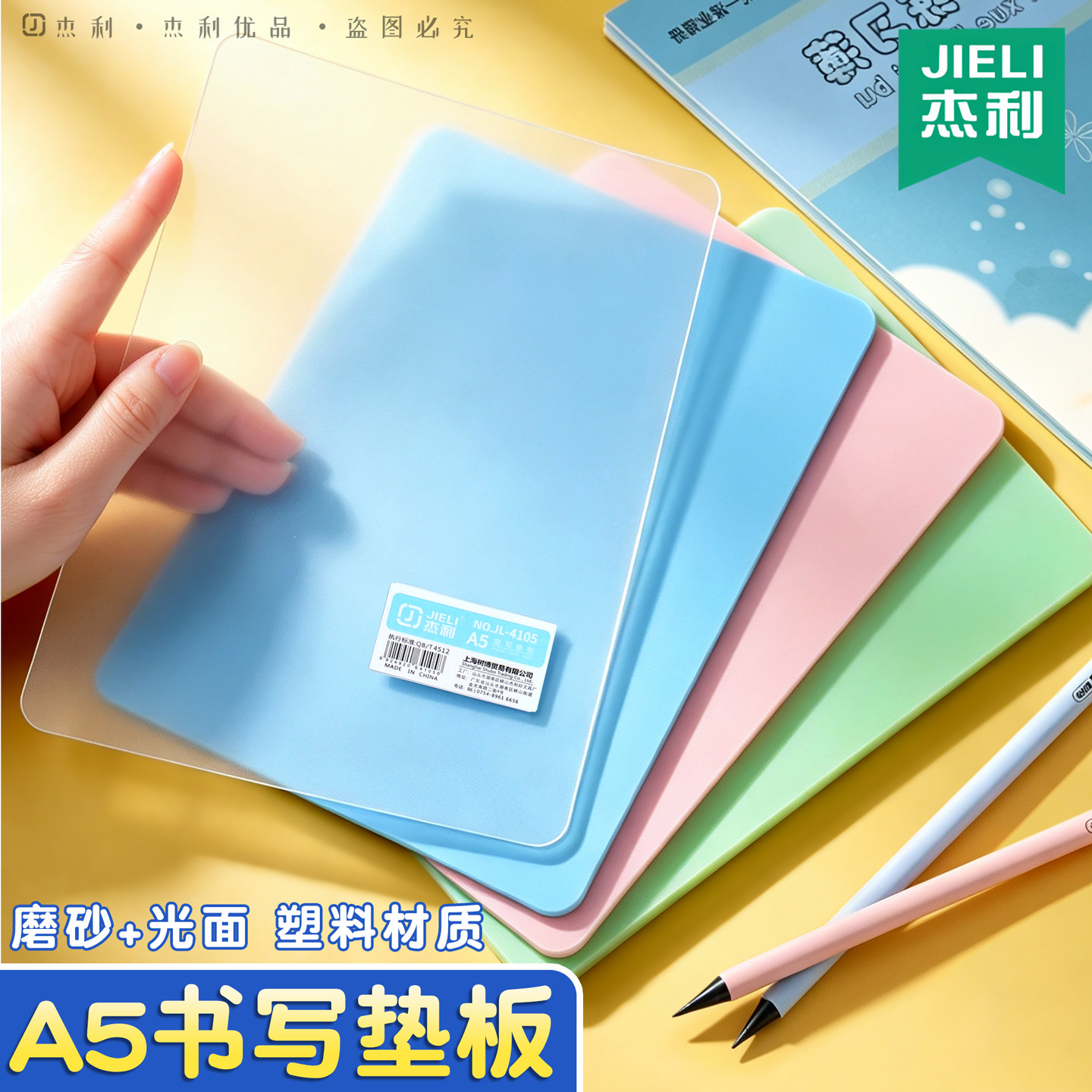 杰利a5垫板小学生专用写字垫板考试25k塑料磨砂硬板写字板桌面考试垫纸板硬笔书法垫写作业练字小号垫板图片