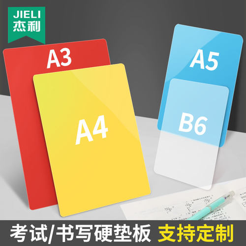 杰利透明磨砂练字复写印刷硬垫板