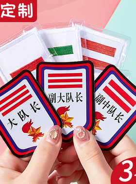 大队长三道杠大队委小队长标志一道杠少先队队徽小学生班干部臂章中队长二道杠塑料牌子别针刺绣棉布袖标定制