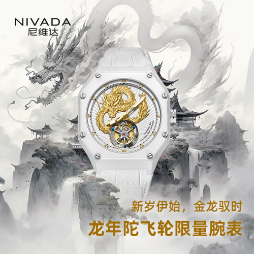 Nivada龙年生肖限量款腕表陀飞轮