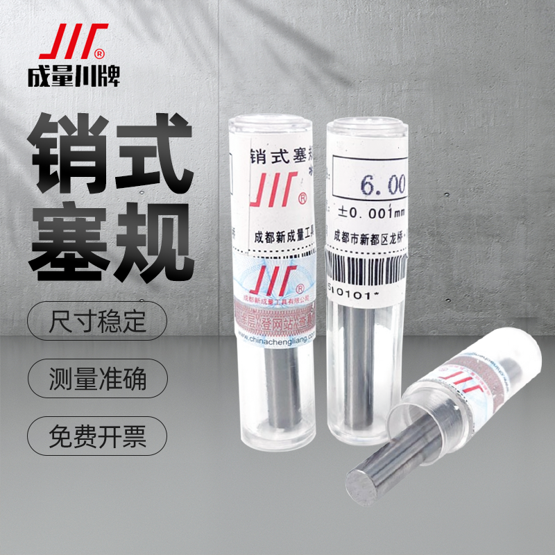 成量针规销式塞规高精密度一套装检具测量圆棒光面通止pin规0.001