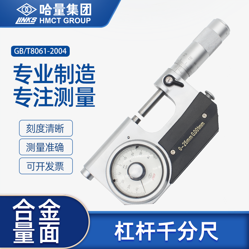 哈量杠杆千分尺镶合金带表外径螺旋测微仪器高精度分厘卡0-25-50