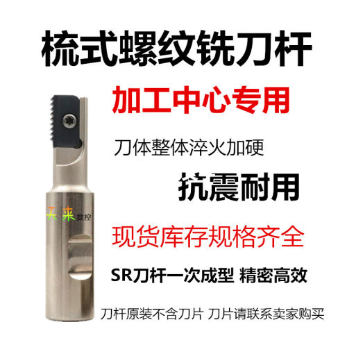 螺纹铣刀杆SR9H1248J3M