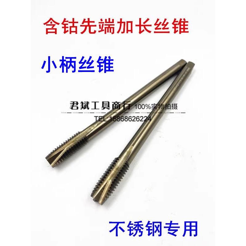 小柄螺丝攻加长不锈钢机
