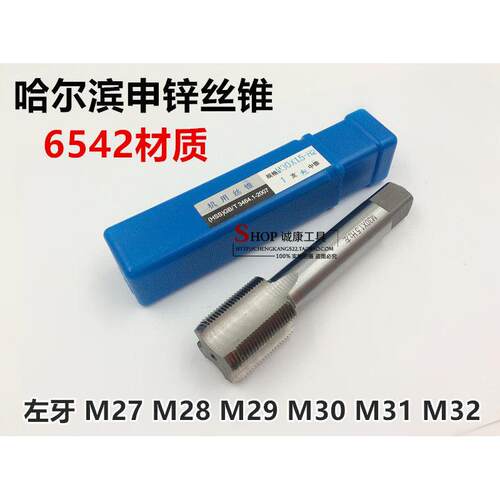 哈尔滨申锌左牙丝锥反机