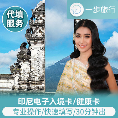 印度尼西亚健康码填写代填印尼健康卡巴厘岛雅加达电子健康码