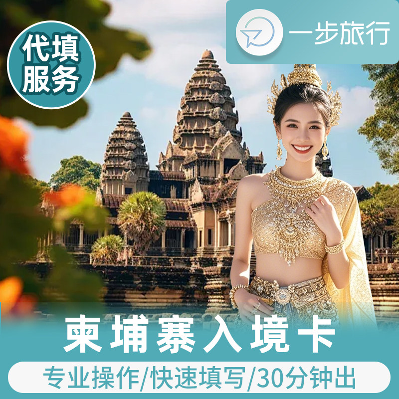 柬埔寨入境卡填写暹粒吴哥金边二维码入境申报代办加急人工