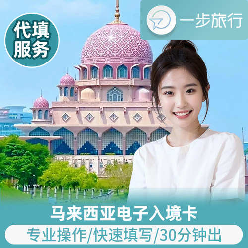 马来西亚入境必备，顺畅代填、安心出行