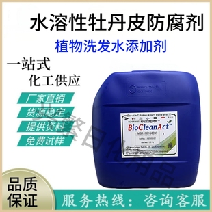 批发天然植物牡丹皮提取液防腐剂液体植物洗发水添加剂水溶性